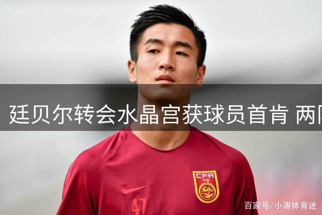 廷贝尔转会水晶宫获球员首肯 两队将就转会费谈判