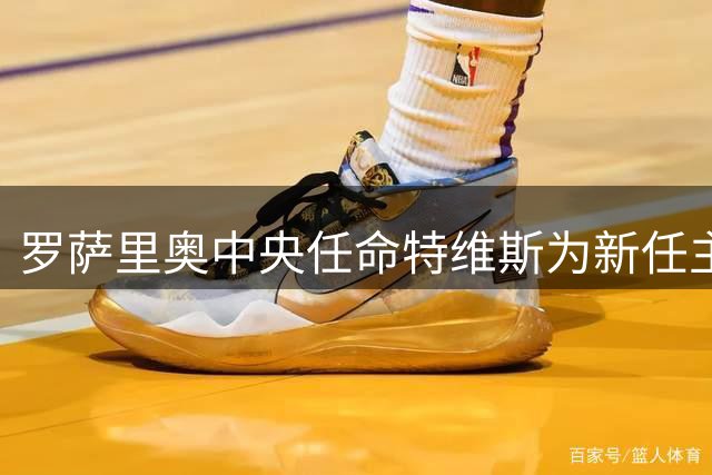 罗萨里奥中央任命特维斯为新任主教练